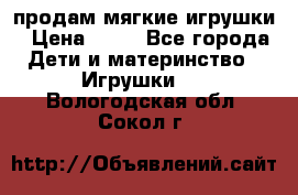 продам мягкие игрушки › Цена ­ 20 - Все города Дети и материнство » Игрушки   . Вологодская обл.,Сокол г.